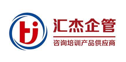 泰州汇杰企业管理顾问 企业成长路上的专业智囊与护航者