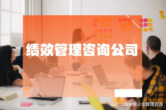 选择绩效管理咨询公司，铸就企业长远发展的核心引擎